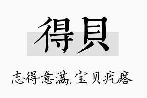 得贝名字的寓意及含义