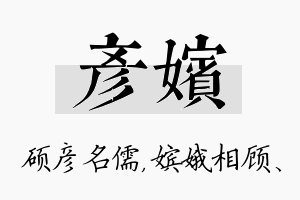 彦嫔名字的寓意及含义