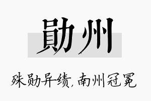 勋州名字的寓意及含义