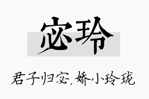 宓玲名字的寓意及含义