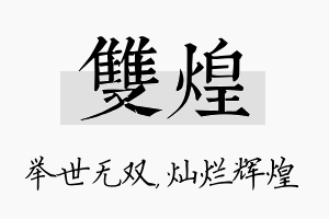 双煌名字的寓意及含义