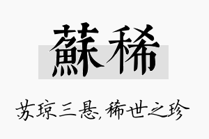 苏稀名字的寓意及含义