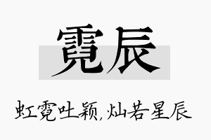 霓辰名字的寓意及含义