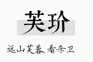 芙玠名字的寓意及含义