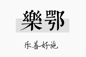 乐鄂名字的寓意及含义