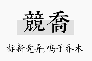 竞乔名字的寓意及含义