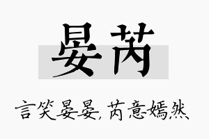 晏芮名字的寓意及含义