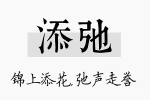 添弛名字的寓意及含义