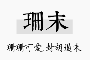 珊末名字的寓意及含义