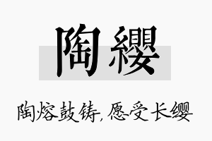 陶缨名字的寓意及含义