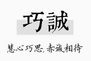 巧诚名字的寓意及含义