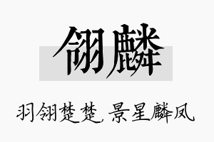 翎麟名字的寓意及含义