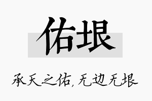 佑垠名字的寓意及含义