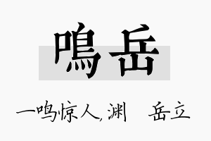 鸣岳名字的寓意及含义