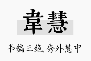 韦慧名字的寓意及含义