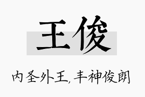 王俊名字的寓意及含义