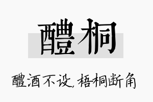 醴桐名字的寓意及含义