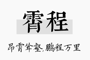 霄程名字的寓意及含义