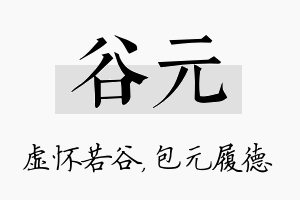 谷元名字的寓意及含义