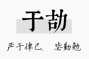 于劼名字的寓意及含义