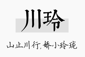 川玲名字的寓意及含义