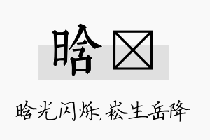 晗崧名字的寓意及含义