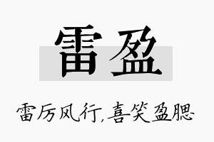 雷盈名字的寓意及含义