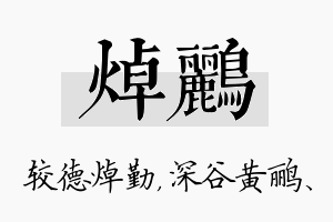 焯鹂名字的寓意及含义