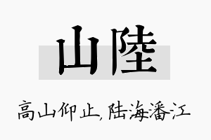 山陆名字的寓意及含义