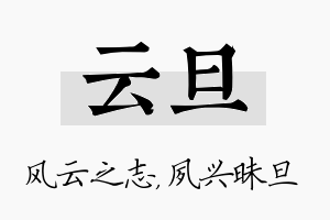 云旦名字的寓意及含义