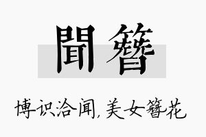 闻簪名字的寓意及含义