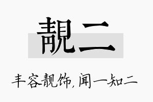 靓二名字的寓意及含义