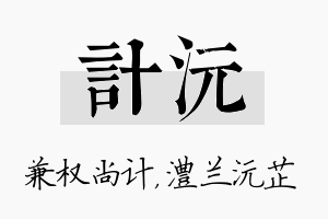 计沅名字的寓意及含义