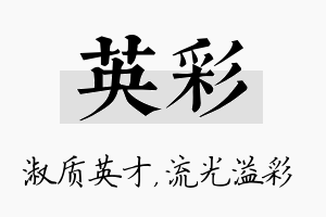 英彩名字的寓意及含义