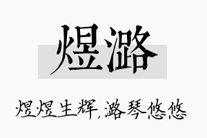 煜潞名字的寓意及含义