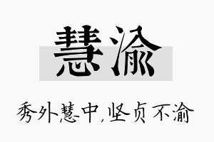 慧渝名字的寓意及含义