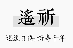 遥祈名字的寓意及含义