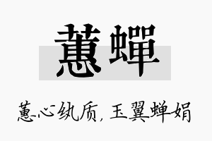 蕙蝉名字的寓意及含义