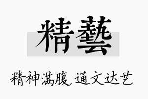 精艺名字的寓意及含义