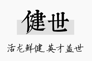 健世名字的寓意及含义