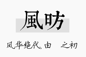 风昉名字的寓意及含义