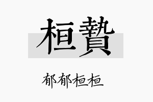 桓贽名字的寓意及含义