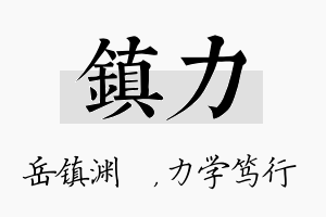 镇力名字的寓意及含义