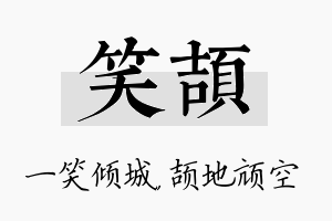 笑颉名字的寓意及含义