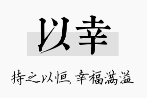 以幸名字的寓意及含义