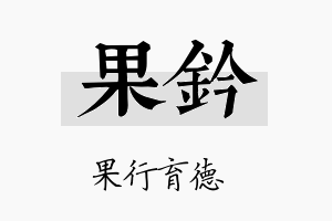 果钤名字的寓意及含义