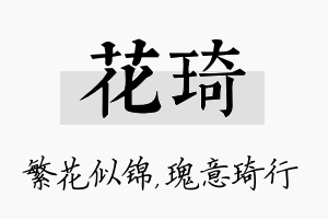 花琦名字的寓意及含义