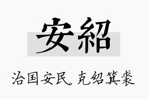 安绍名字的寓意及含义