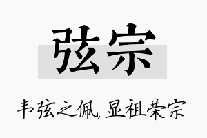 弦宗名字的寓意及含义