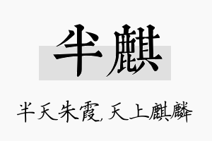 半麒名字的寓意及含义